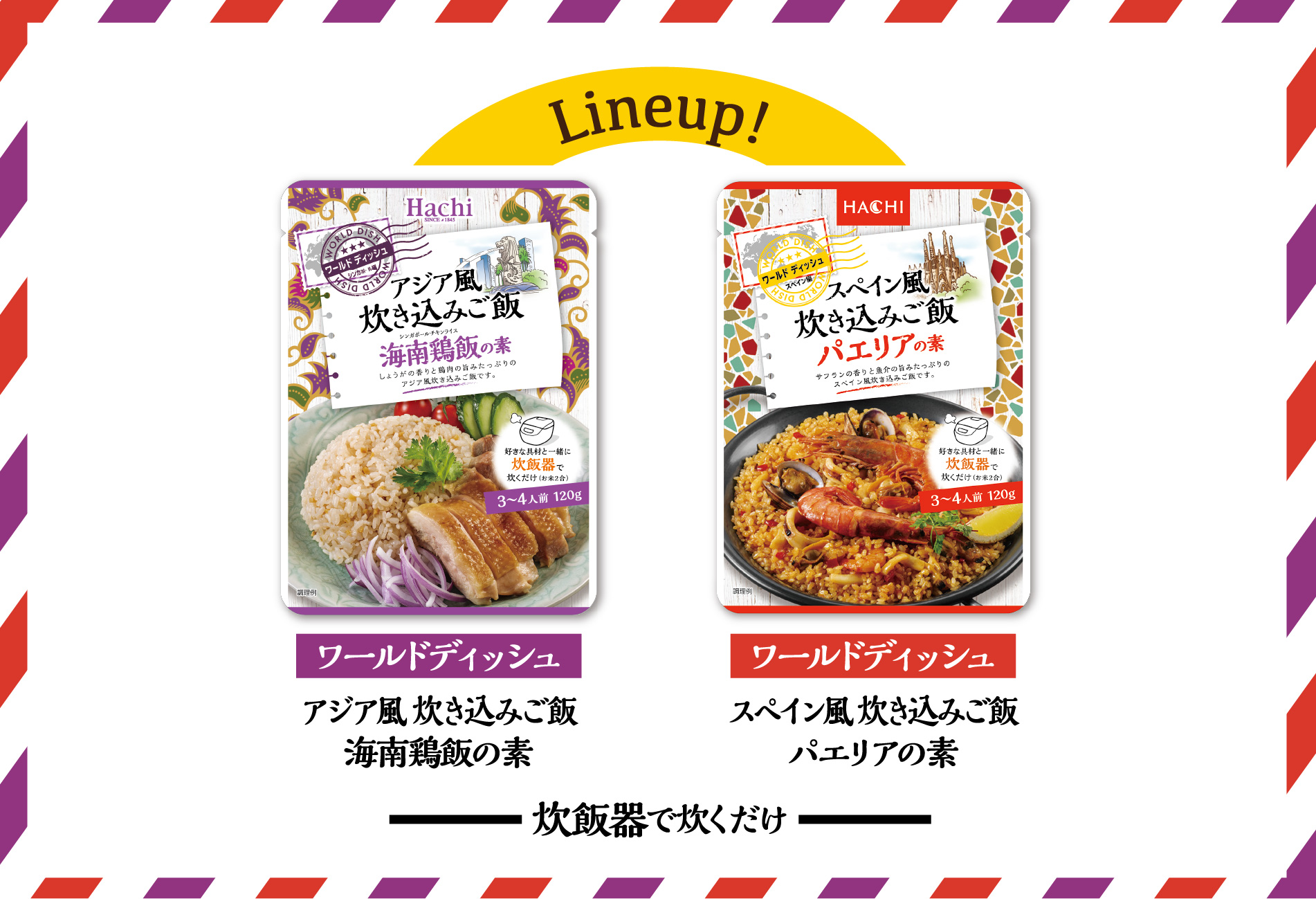 Lineup! ワールドディッシュ アジア風 炊き込みご飯海南鶏飯の素 スペイン風 炊き込みご飯パエリアの素 炊飯器で炊くだけ