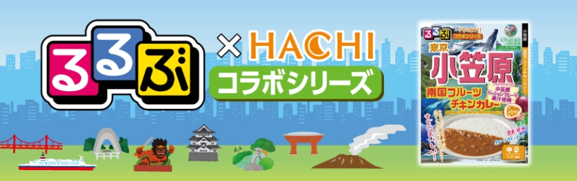 るるぶ×HACHIコラボシリーズ