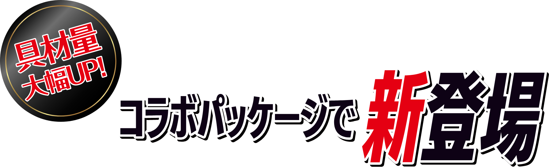 メガ盛りカレーDX怪獣8号