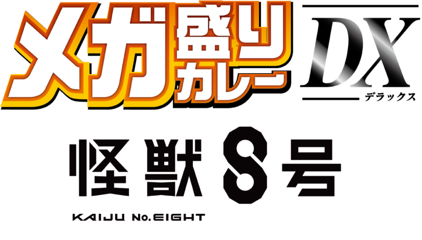 メガ盛りカレーDX怪獣8号