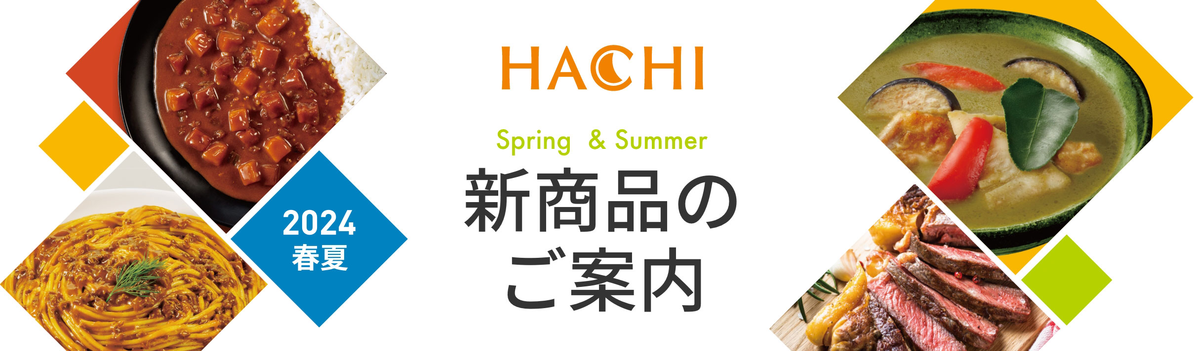HACHI 2024春夏 Spring&Summer 新商品のご案内