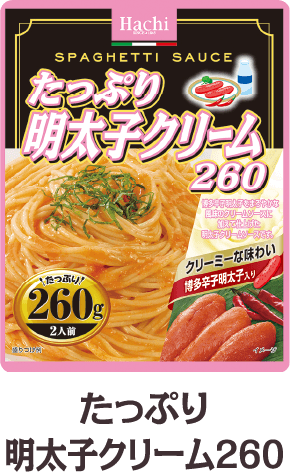 たっぷり明太子クリーム260