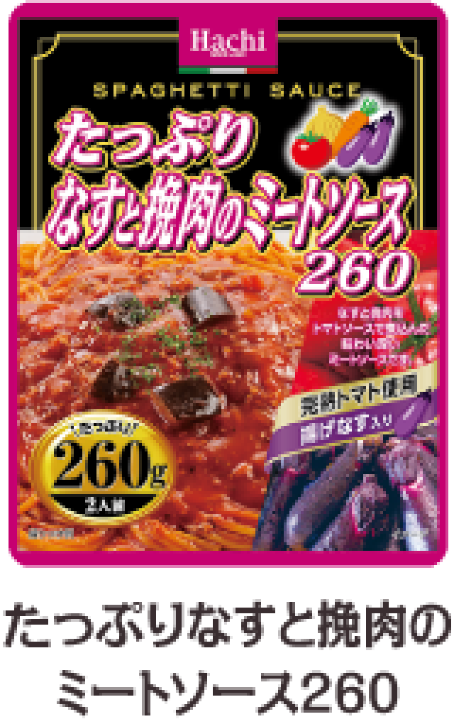 たっぷりなすとひき肉のミートソース260