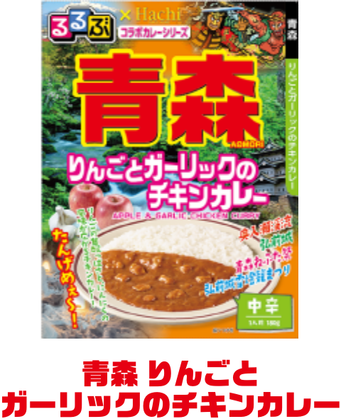 青森 りんごとガーリックのチキンカレー