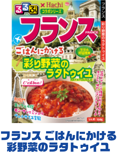 フランス ごはんにかける彩野菜のラタトゥイユ