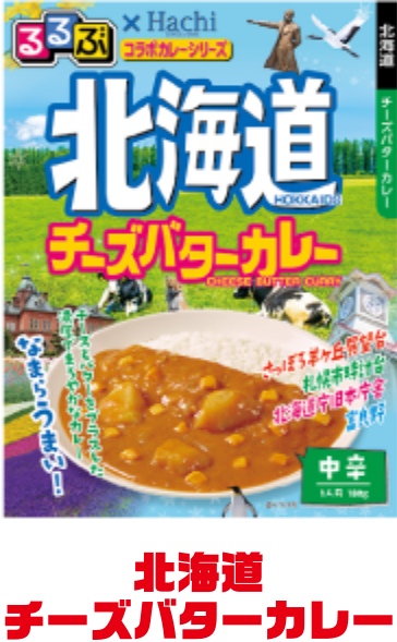 北海道 チーズバターカレー