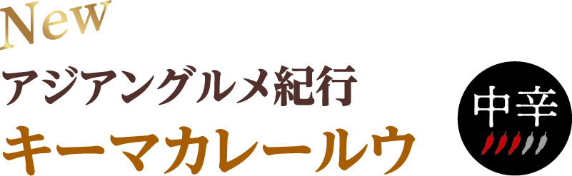 アジアングルメ紀行キーマカレールウ