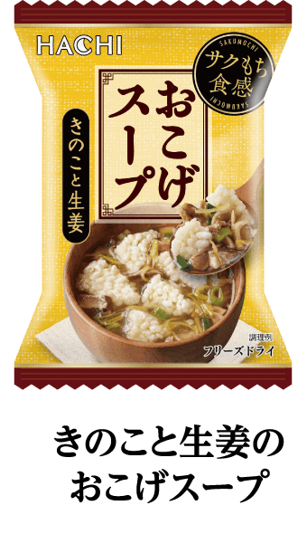 きのこと生姜のおこげスープ