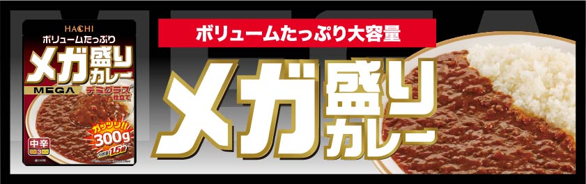 メガ盛りカレー