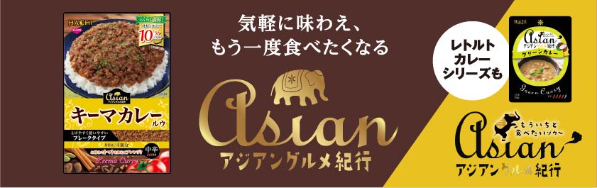アジアングルメ紀行