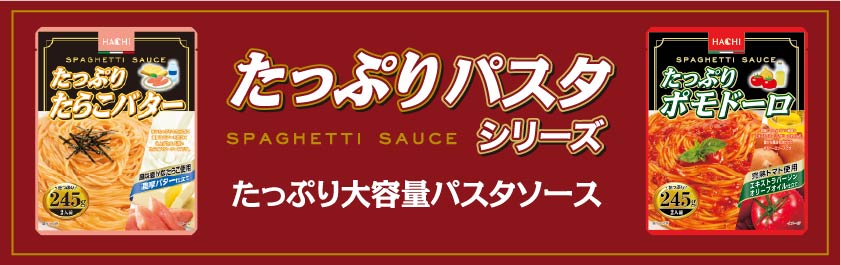 たっぷりパスタ