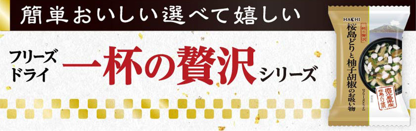 フリーズドライ一杯の贅沢シリーズ