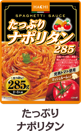 たっぷりナポリタン285