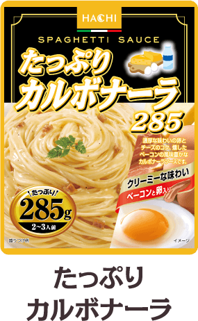たっぷりカルボナーラ285
