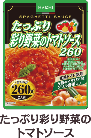 たっぷり彩り野菜のトマトソース260