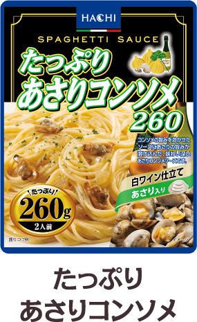 たっぷりあさりコンソメ260