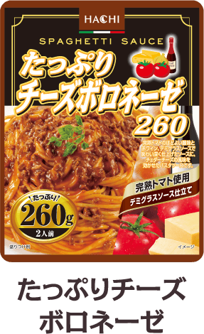 たっぷりチーズボロネーゼ260