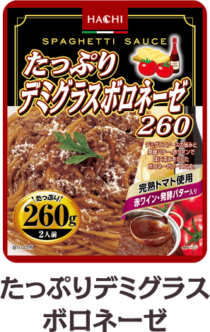 たっぷりデミグラスボロネーゼ260
