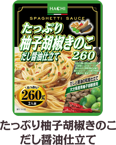 たっぷり柚子胡椒きのこだし醤油仕立て260