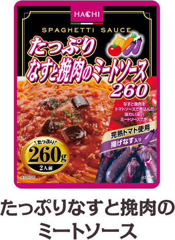 たっぷりなすとひき肉のミートソース260