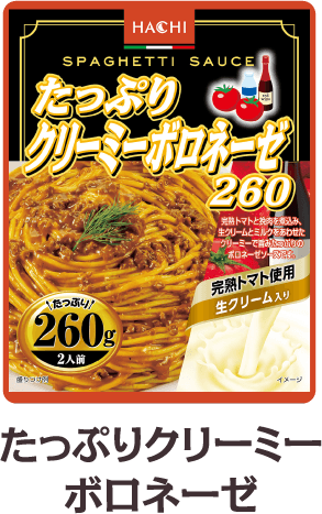 たっぷりクリーミーボロネーゼ