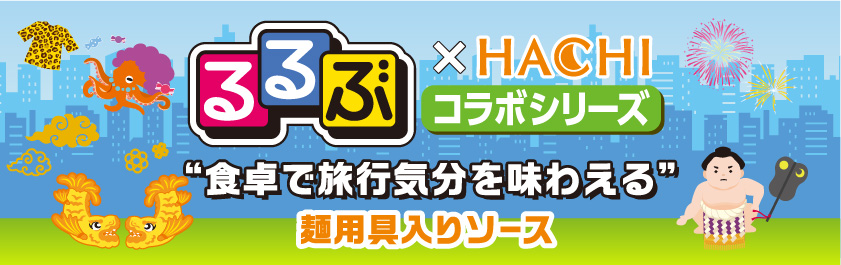るるぶ×Hachiコラボシリーズ