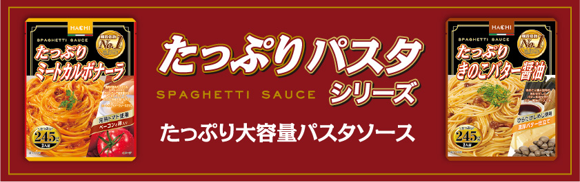 たっぷりパスタシリーズ