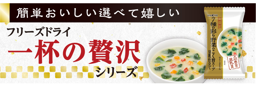 フリーズドライシリーズ