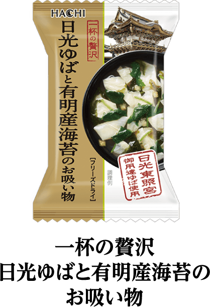 一杯の贅沢　日光ゆばと有明産海苔のお吸い物