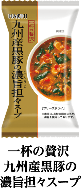 一杯の贅沢 九州産黒豚の濃旨（こくうま）担々スープ