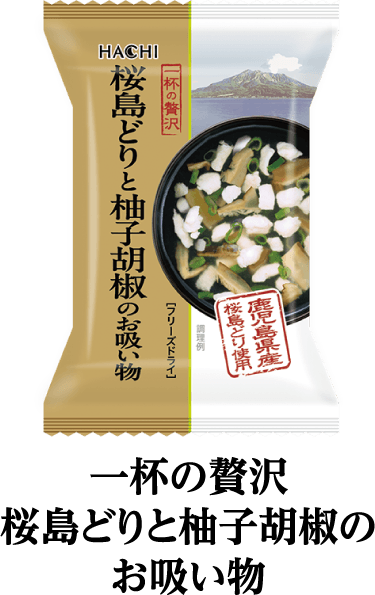 一杯の贅沢桜島どりと柚子胡椒のお吸い物