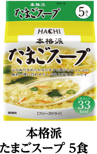 本格派　たまごスープ　5食