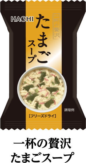 一杯の贅沢　たまごスープ