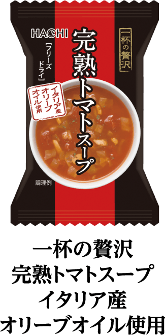 一杯の贅沢　完熟トマトスープ　イタリア産オリーブオイル使用