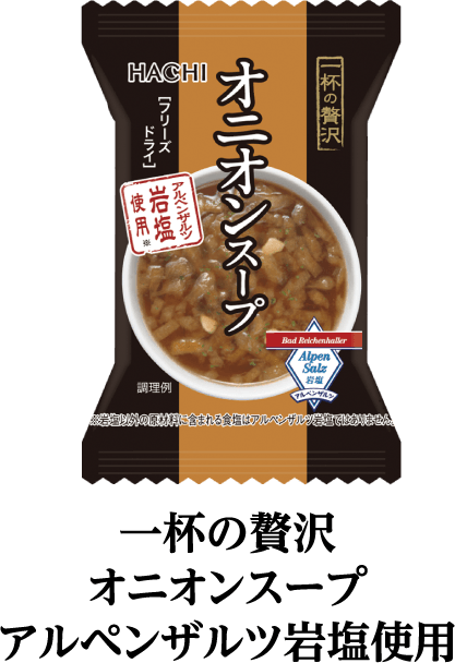 一杯の贅沢　オニオンスープ　アルペンザルツ岩塩使用
