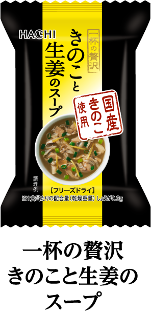 一杯の贅沢　きのこと生姜のスープ