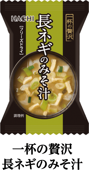 一杯の贅沢　長ネギのみそ汁