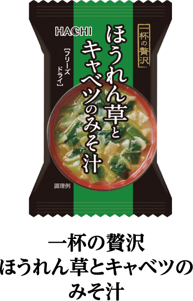 一杯の贅沢　ほうれん草とキャベツのみそ汁