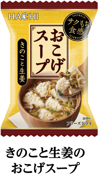 きのこと生姜のおこげスープ