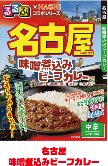 名古屋味煮込みビーフカレー