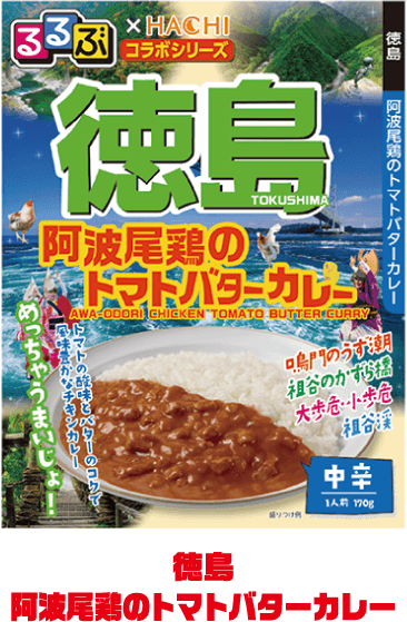 徳島阿波尾鶏のトマトバターカレー