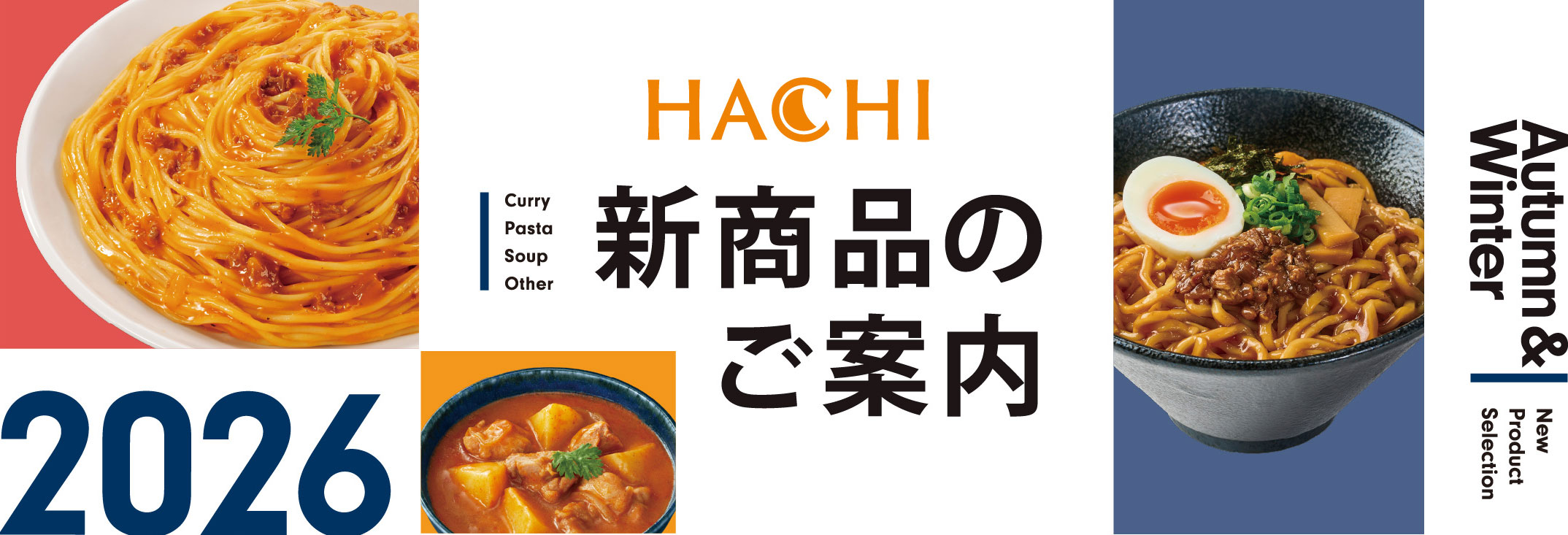 新商品のご案内 Autumn & Winter 2026