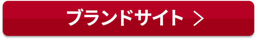 ブランドサイト