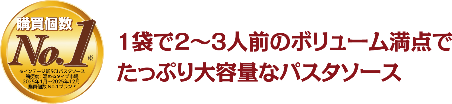 1袋で2～3人前のボリューム満点でたっぷり大容量なパスタソース
