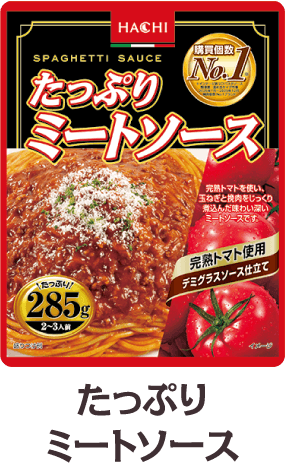 たっぷりミートソース285