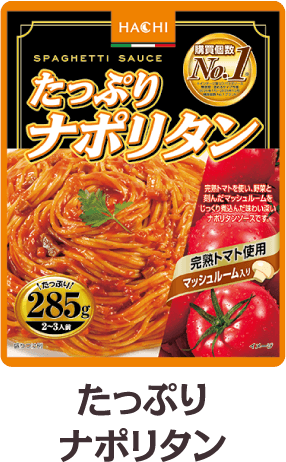 たっぷりナポリタン285