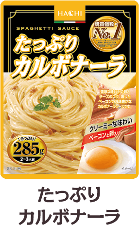 たっぷりカルボナーラ285