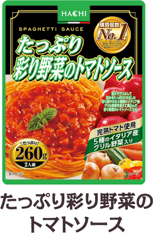 たっぷり彩り野菜のトマトソース260