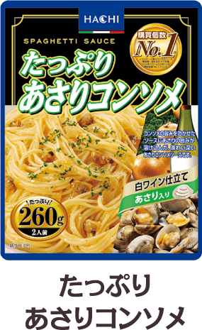 たっぷりあさりコンソメ260