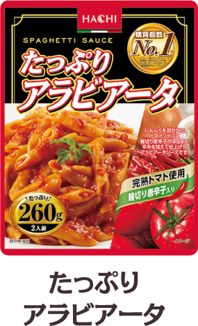たっぷりアラビアータ260